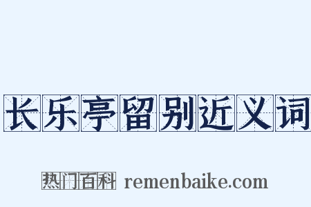 长乐亭留别近义词是什么意思的图片